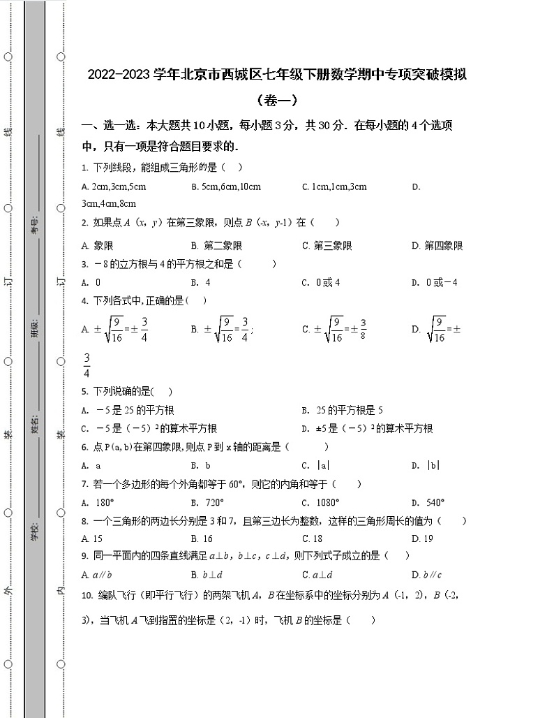 2022-2023学年北京市西城区七年级下册数学期中专项突破模拟（卷一卷二）含解析第1页
