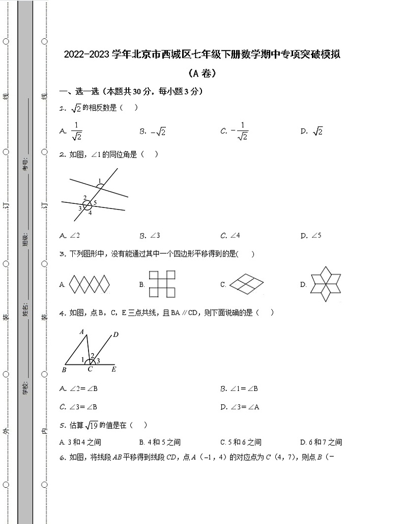 2022-2023学年北京市西城区七年级下册数学期中专项突破模拟（AB卷）含解析01