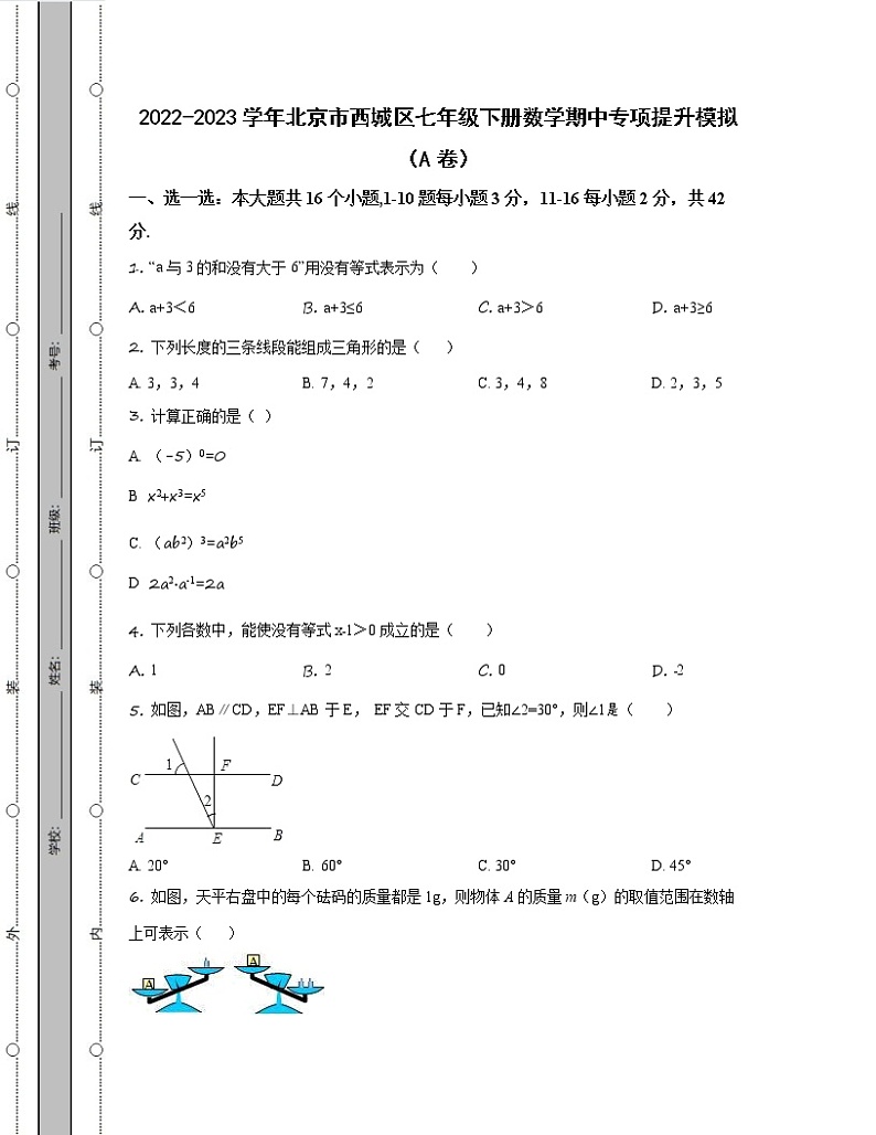 2022-2023学年北京市西城区七年级下册数学期中专项提升模拟（AB卷）含解析01