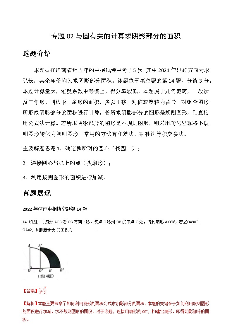 专题02 与圆有关的计算求阴影部分的面积—2023年中考数学必考特色题型讲练（河南专用）（解析版）01