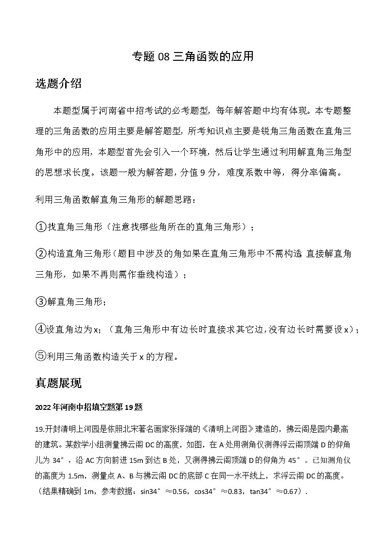 专题08 中考19题 三角函数的应用—2023年中考数学必考特色题型讲练（河南专用）（原卷版）01