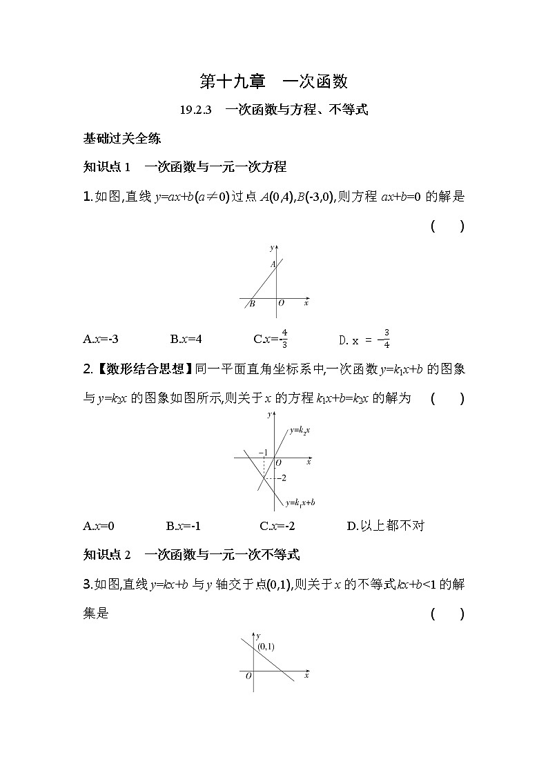 人教版数学八年级下册19.2.3　一次函数与方程、不等式  同步练习（含解析）01