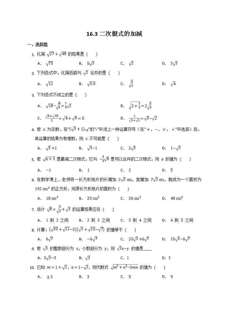 人教版数学八年级下册16.3二次根式的加减 同步练习  （无答案）第1页