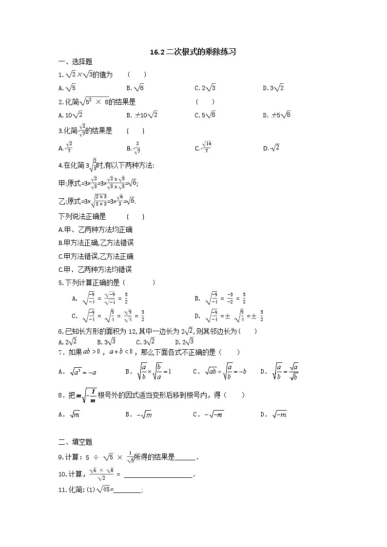 人教版八年级下册16.2二次根式的乘除练习（无答案）第1页