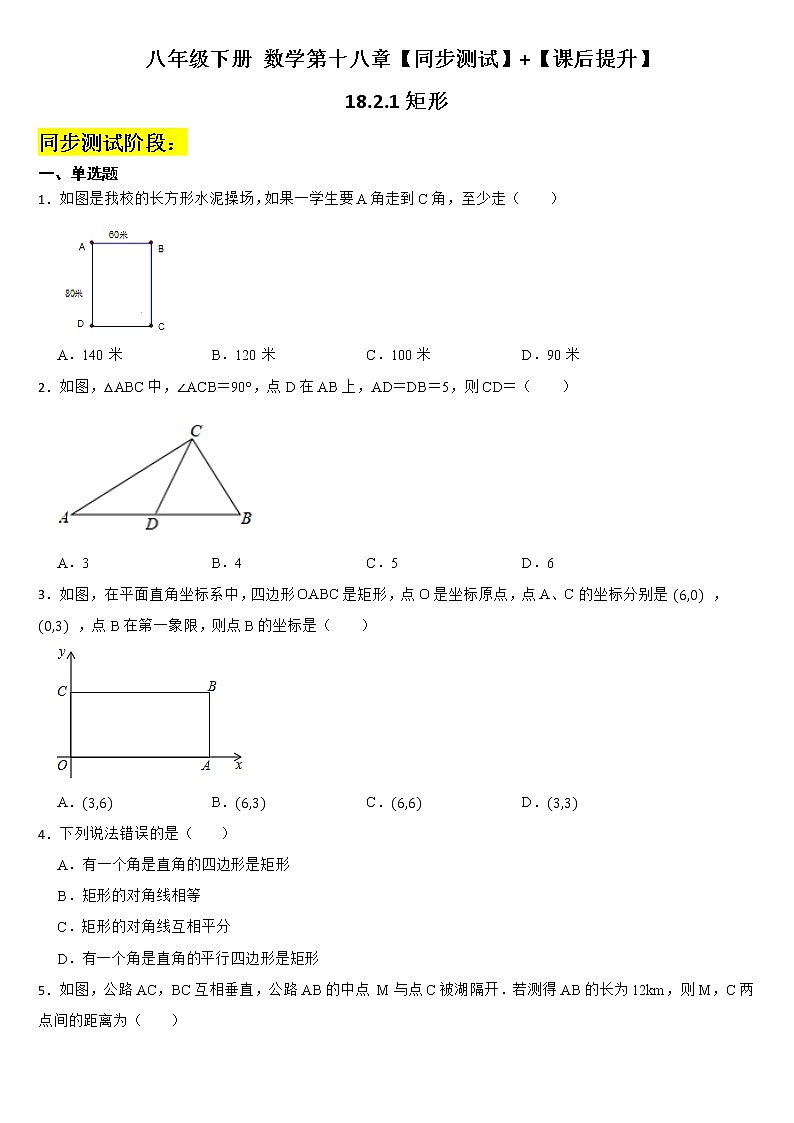 人教版八年级数学下册 18.2.1矩形同步练习（含答案）第1页