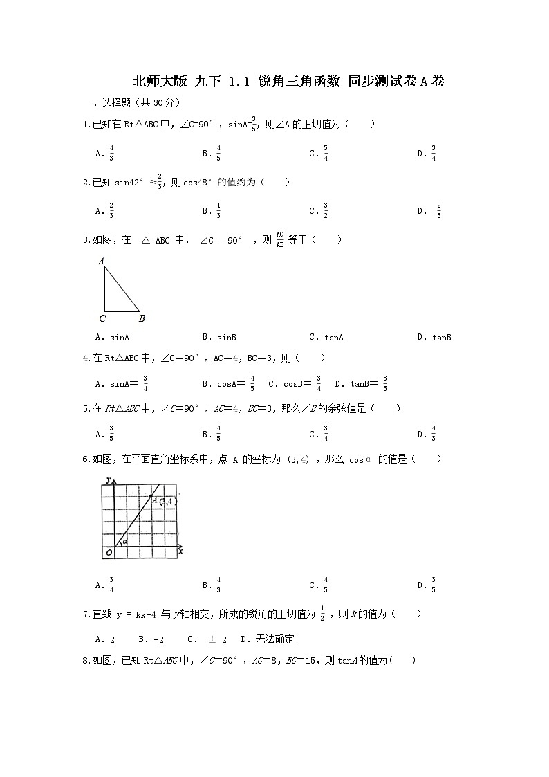 北师大版 九下 1.1锐角三角函数  A卷01