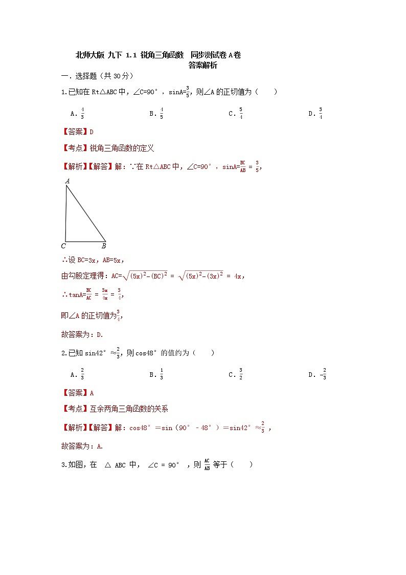 北师大版 九下 1.1锐角三角函数  A卷01