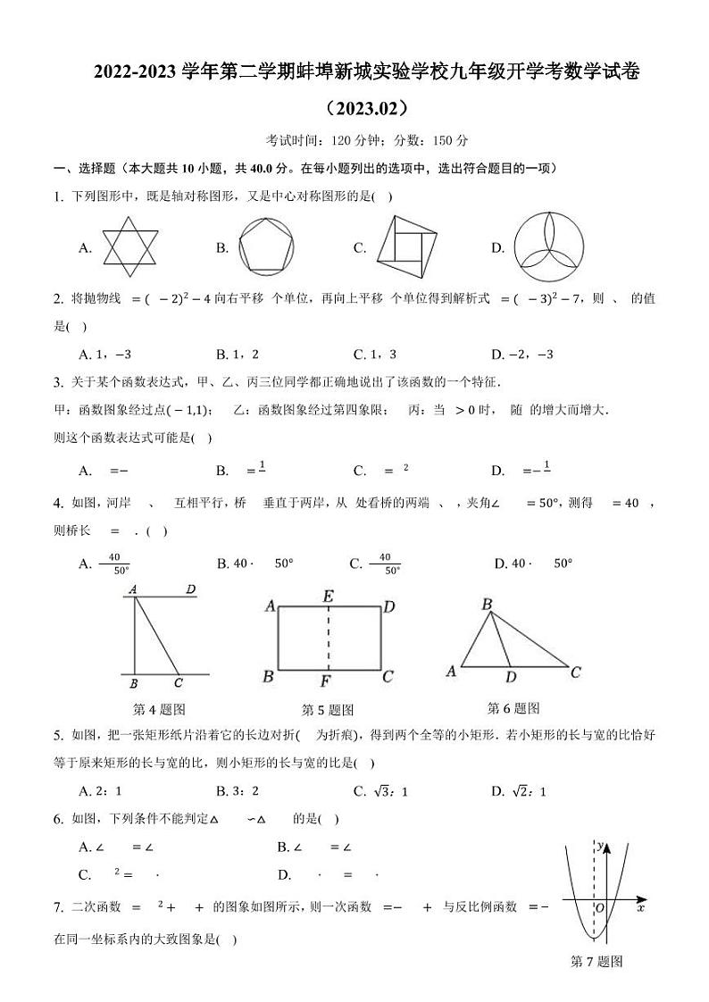 安徽省蚌埠市新城区实验学校2022-2023学年下学期九年级开学考数学试卷01
