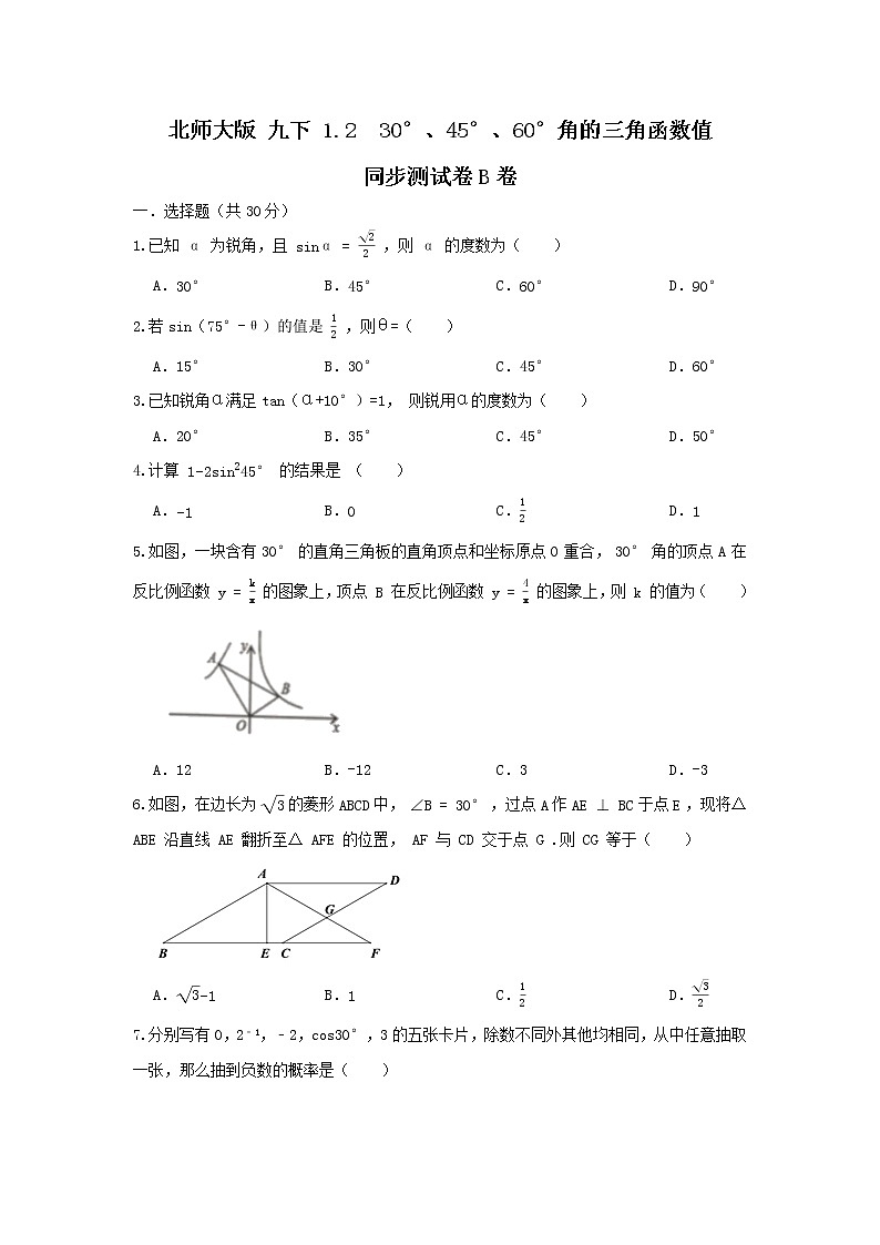 北师大版 九下 1.2  30度，45度，60度三角函数值 试卷01