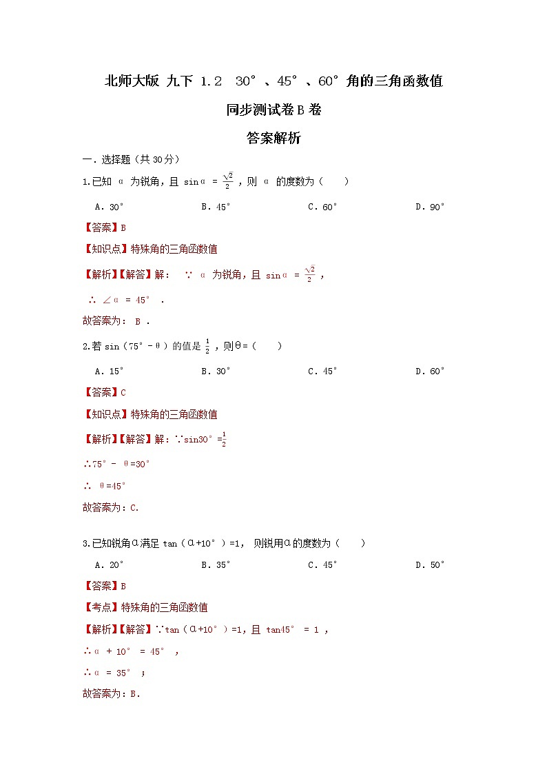 北师大版 九下 1.2  30度，45度，60度三角函数值 试卷01