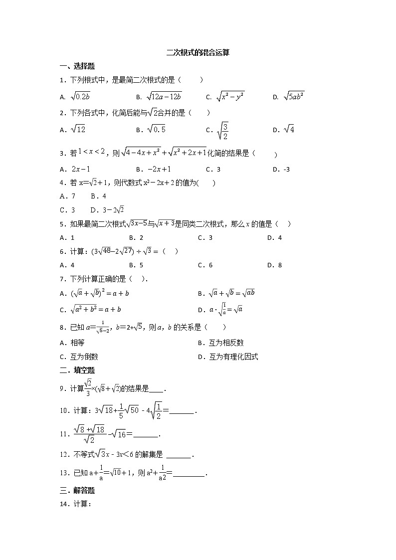 16.3二次根式的混合运算  同步培优练习（无答案）  人教版八年级数学下册第1页