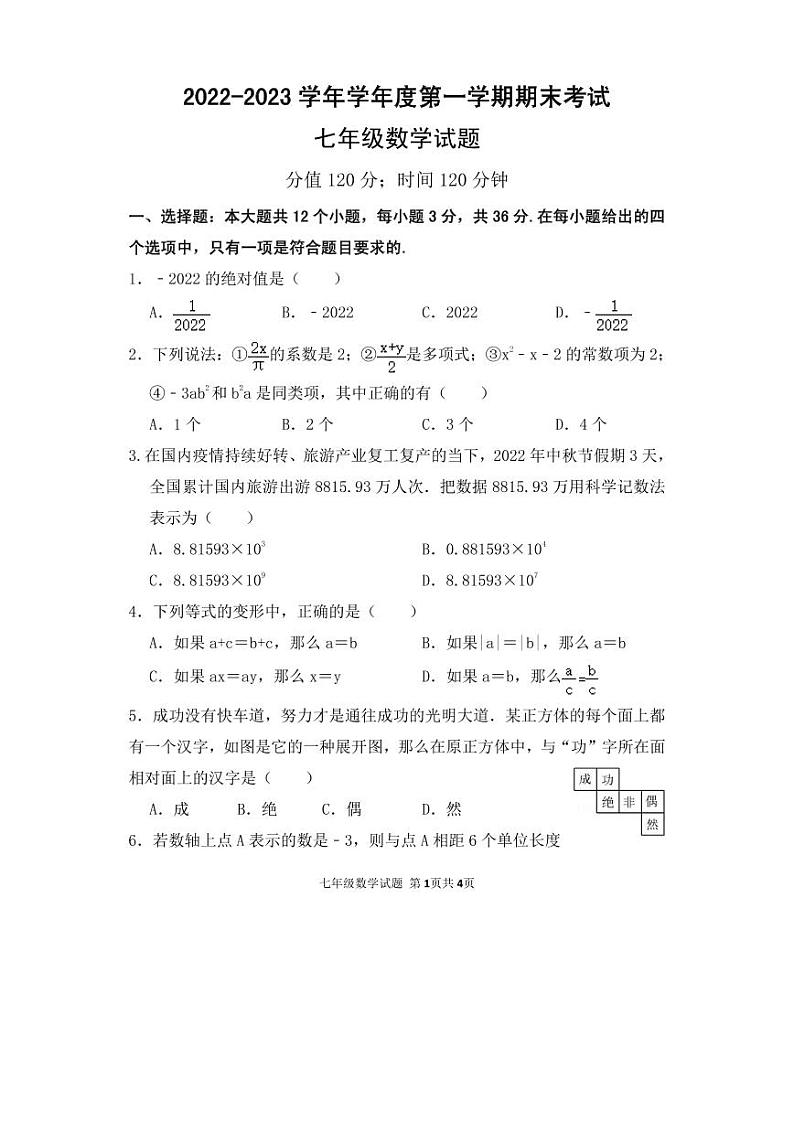 山东省日照高新区中学2022-2023学年上学期期末考试七年级数学试题第1页