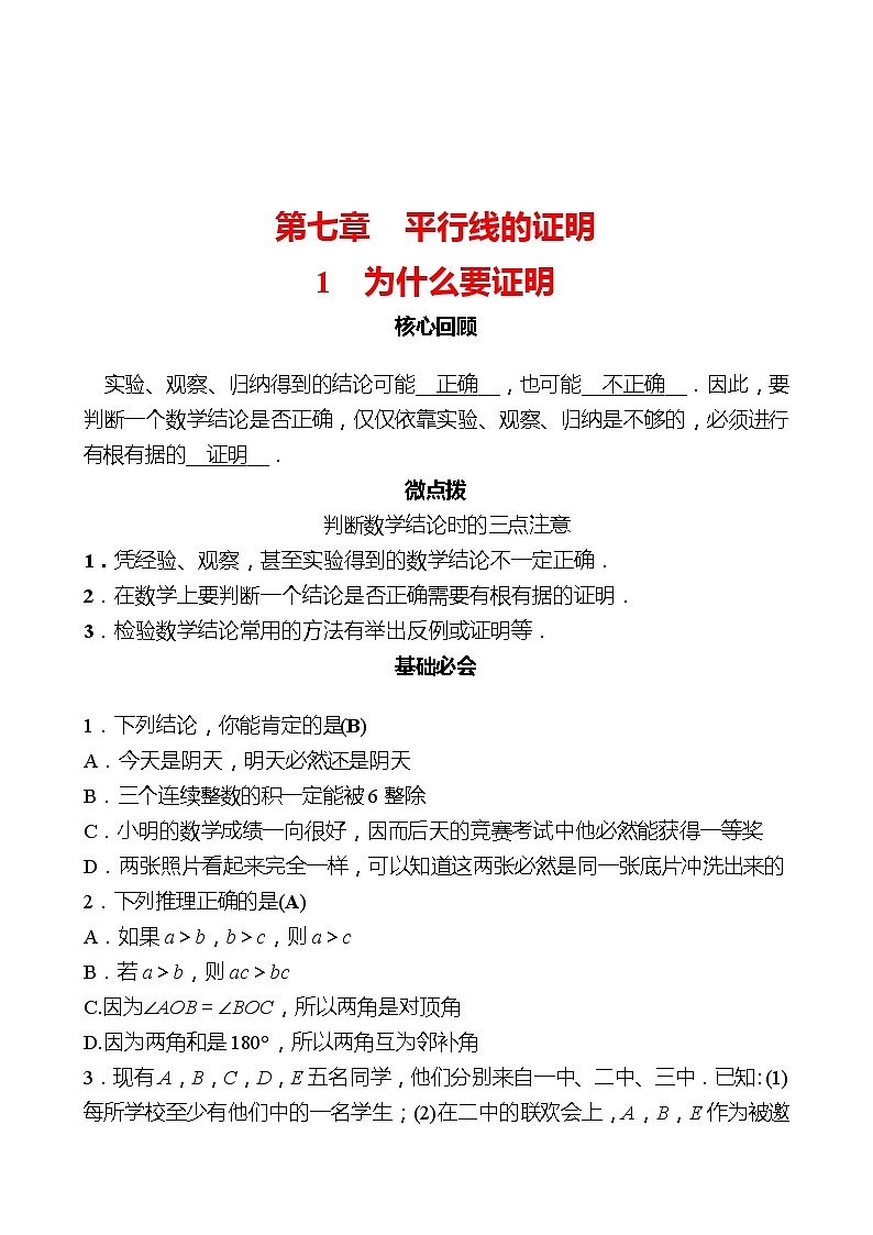 第七章 1为什么要证明 同步练习（教师版）2022-2023 北师大数学 八年级上册第1页
