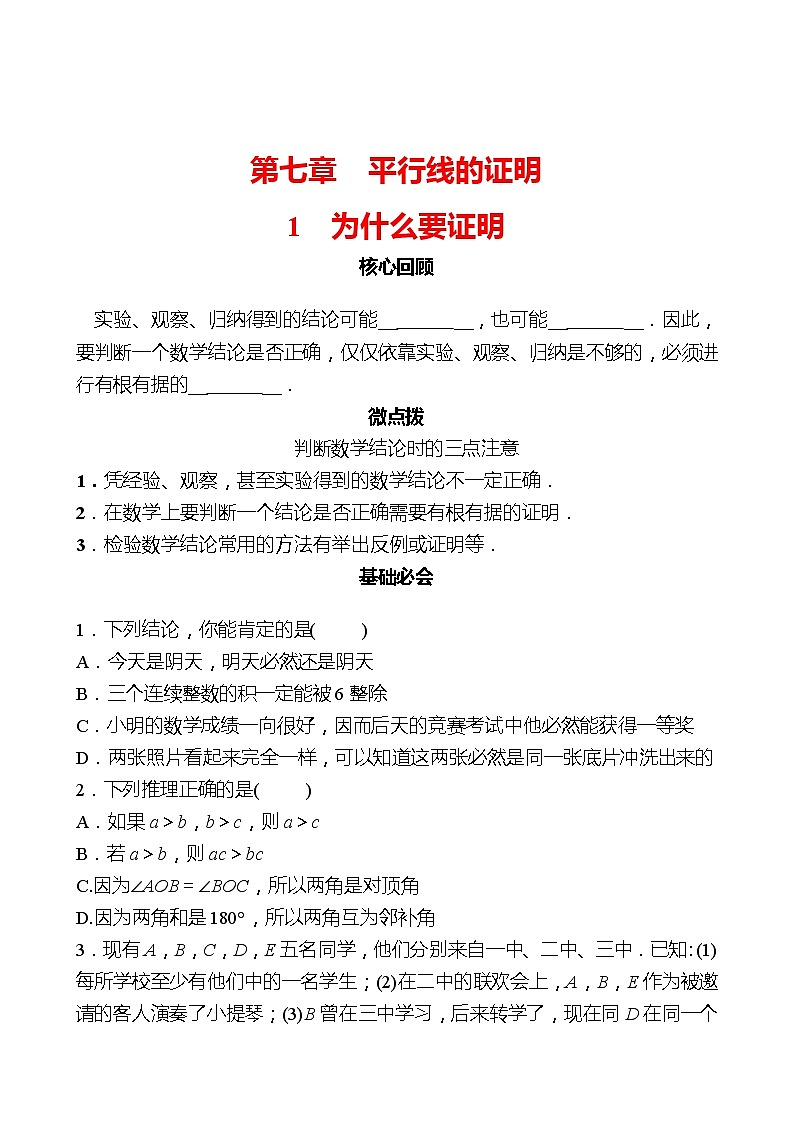 第七章 1为什么要证明 同步练习（学生版）2022-2023 北师大数学 八年级上册第1页
