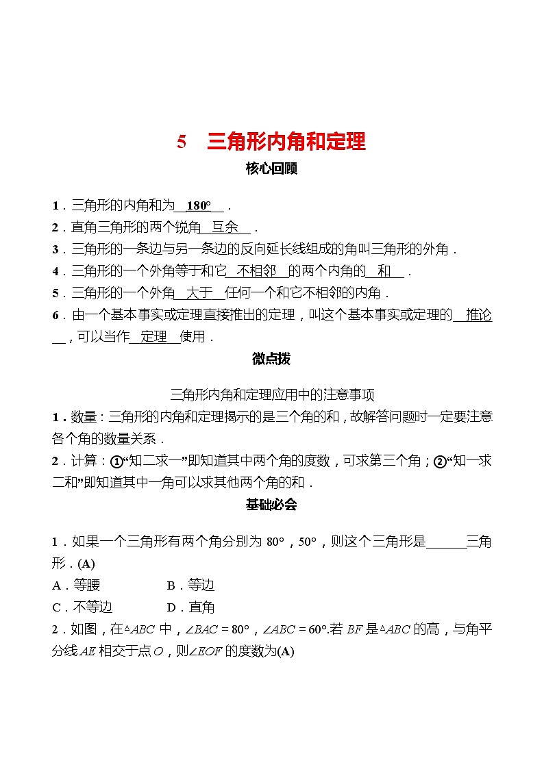 第七章 5三角形内角和定理 同步练习（教师版）2022-2023 北师大数学 八年级上册第1页