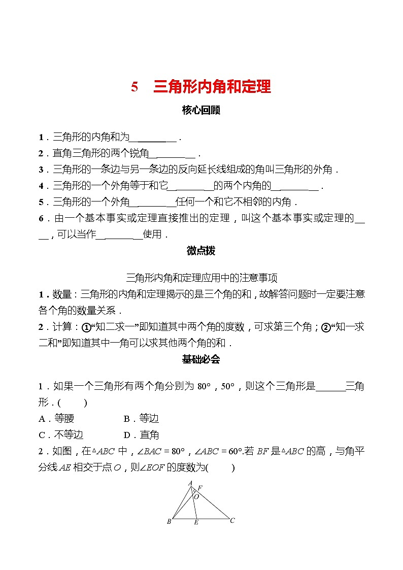 第七章 5三角形内角和定理 同步练习（学生版）2022-2023 北师大数学 八年级上册第1页