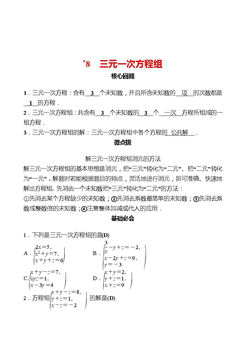 第五章 ﹡8三元一次方程组 同步练习（教师版）2022-2023 北师大数学 八年级上册第1页