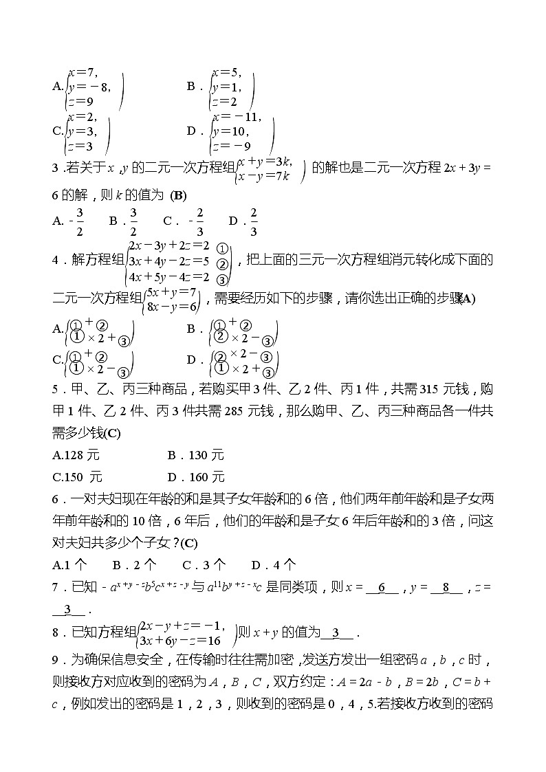 第五章 ﹡8三元一次方程组 同步练习（教师版）2022-2023 北师大数学 八年级上册第2页