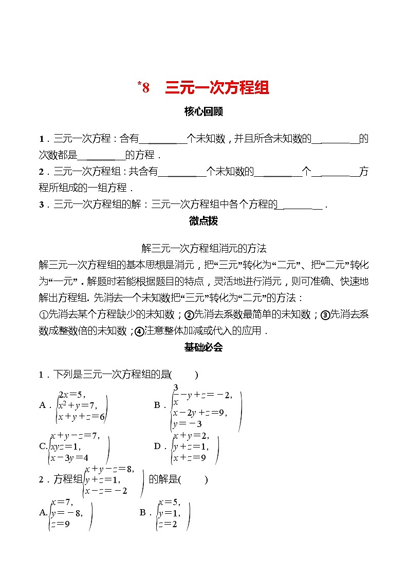 第五章 ﹡8三元一次方程组 同步练习（学生版）2022-2023 北师大数学 八年级上册第1页