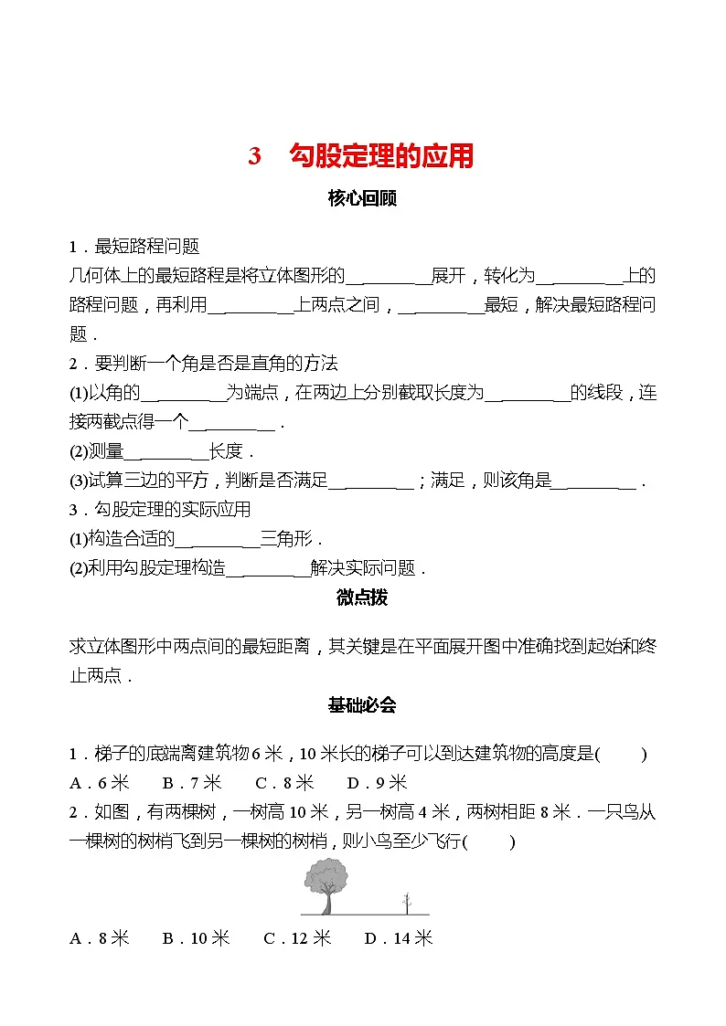 第一章 3勾股定理的应用 同步练习（学生版）2022-2023 北师大数学 八年级上册第1页
