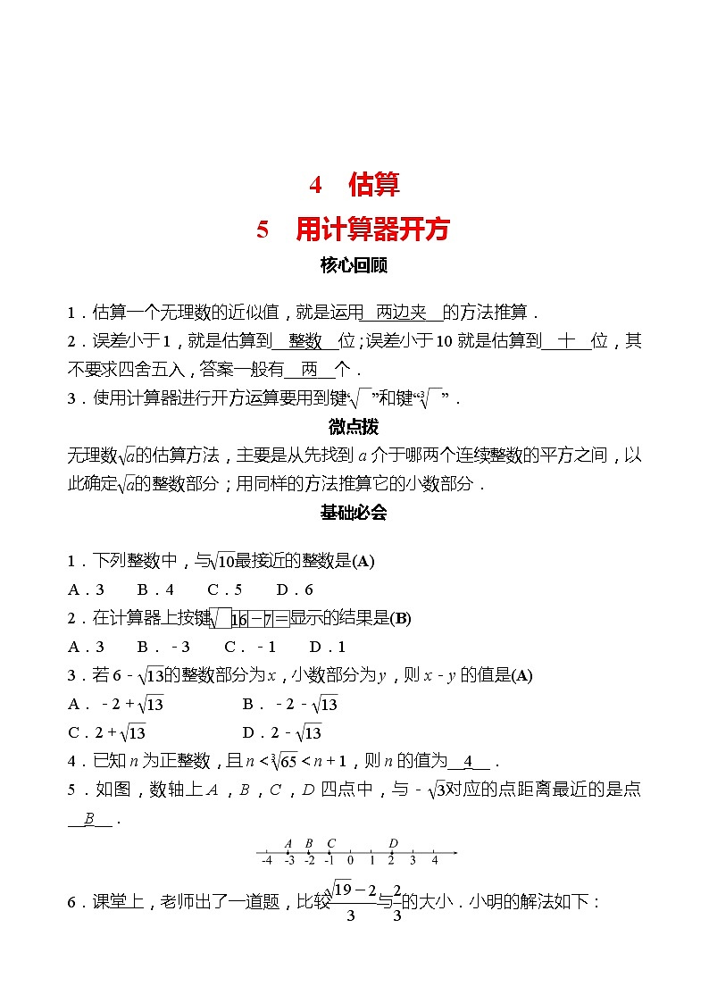 第二章 4估算&5用计算器开方 同步练习（教师版）2022-2023 北师大数学 八年级上册第1页