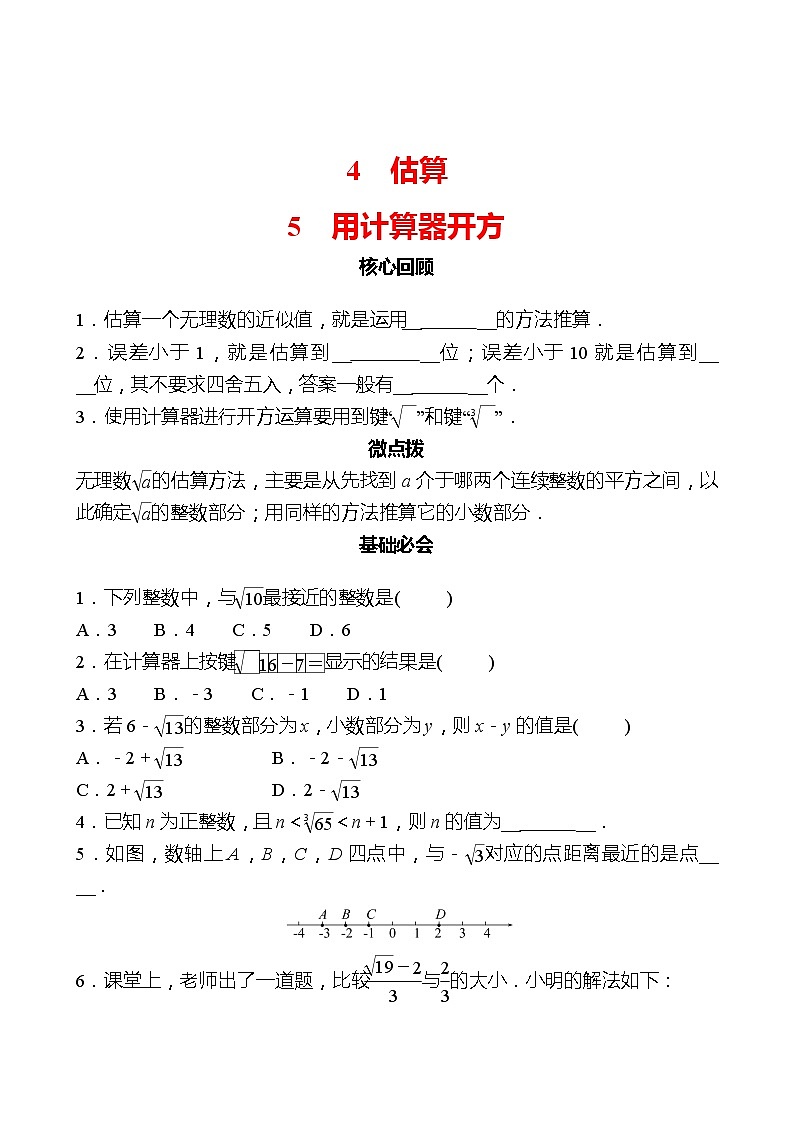 第二章 4估算&5用计算器开方 同步练习（学生版）2022-2023 北师大数学 八年级上册第1页
