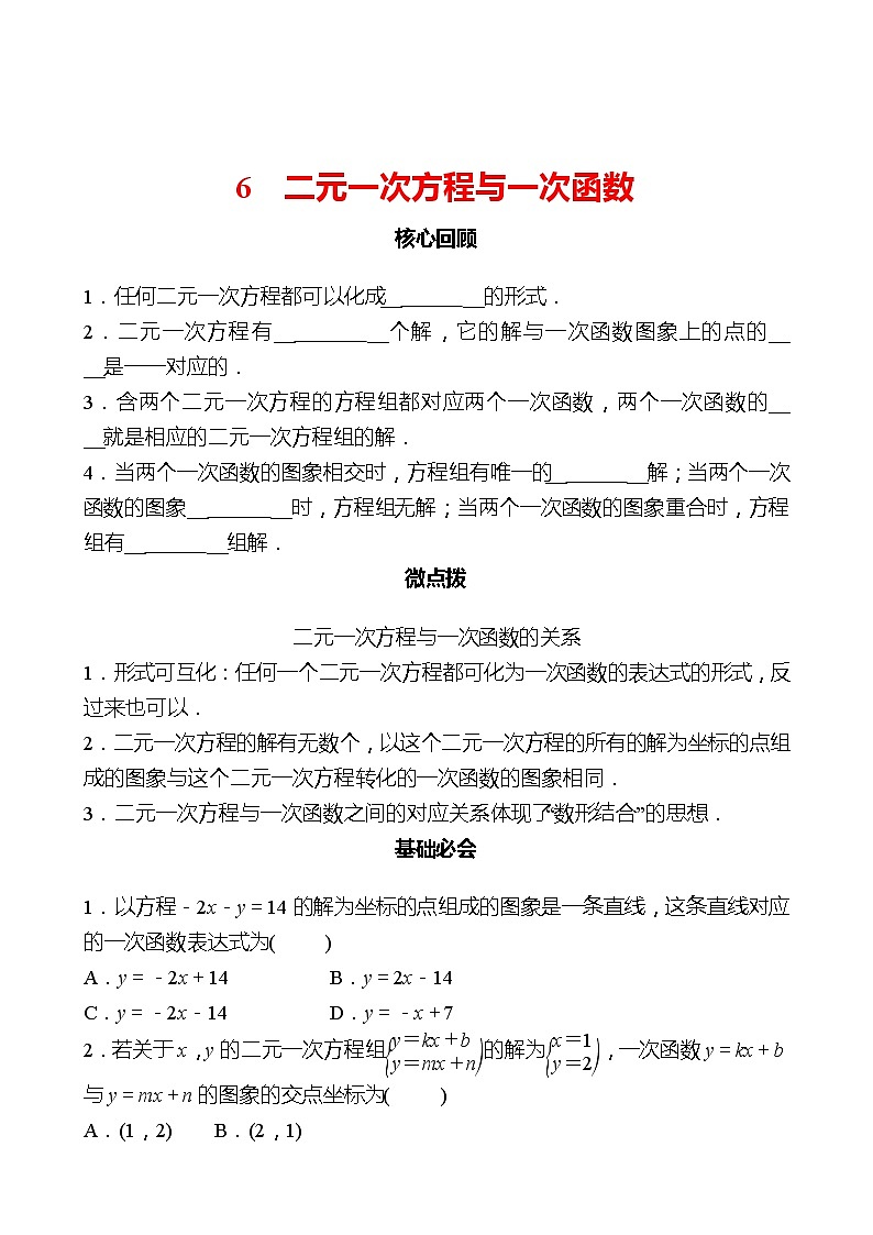 第五章 6二元一次方程与一次函数 同步练习（学生版）2022-2023 北师大数学 八年级上册第1页