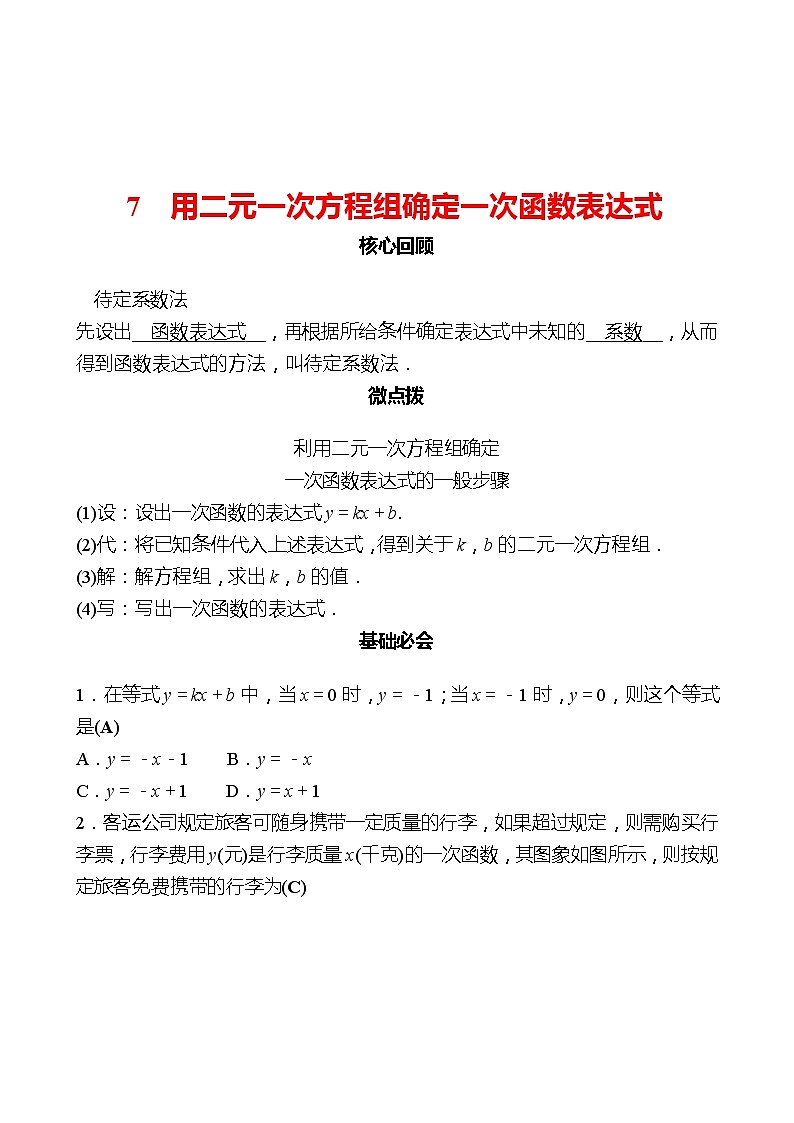 第五章 7用二元一次方程组确定一次函数表达式 同步练习（教师版）2022-2023 北师大数学 八年级上册第1页