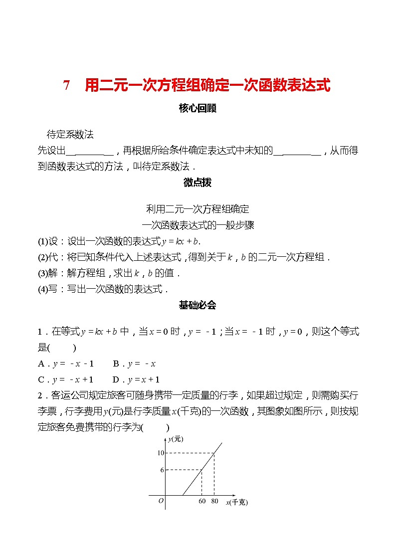第五章 7用二元一次方程组确定一次函数表达式 同步练习（学生版）2022-2023 北师大数学 八年级上册第1页