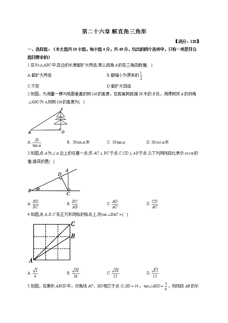第二十六章 解直角三角形（测基础）——2022-2023学年冀教版数学九年级上册单元练习01