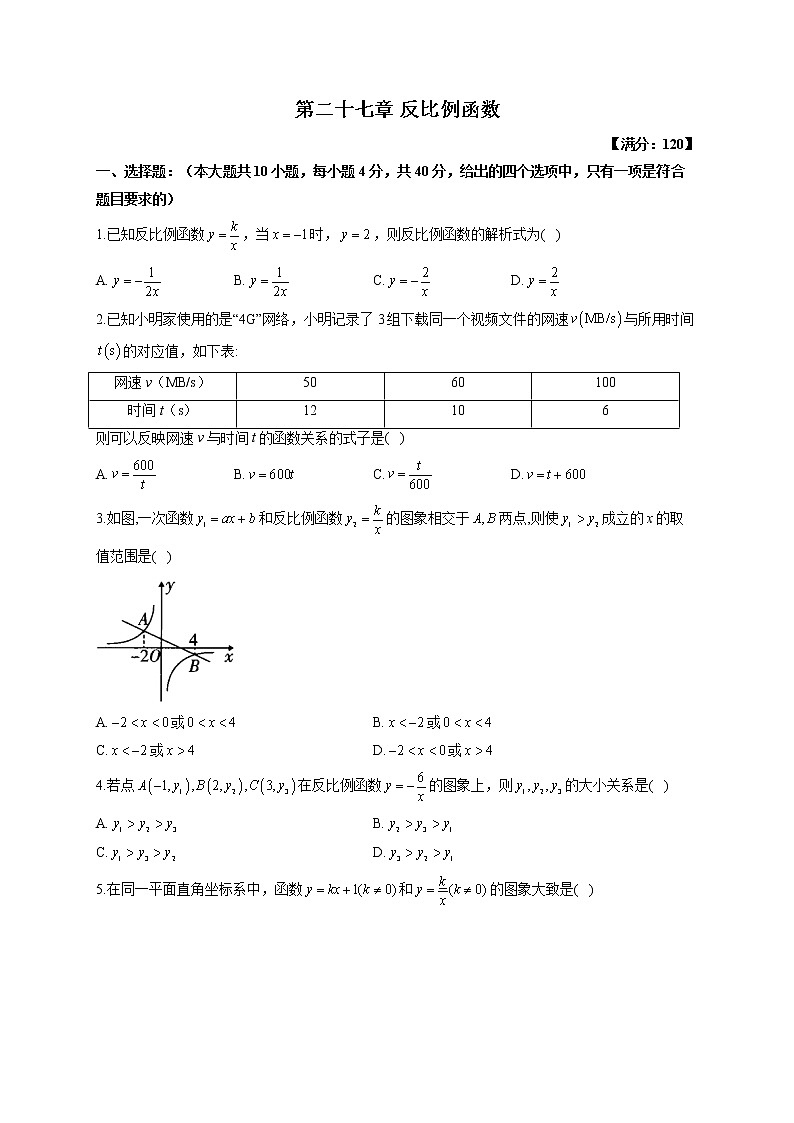 第二十七章 反比例函数（测基础）——2022-2023学年冀教版数学九年级上册单元练习01