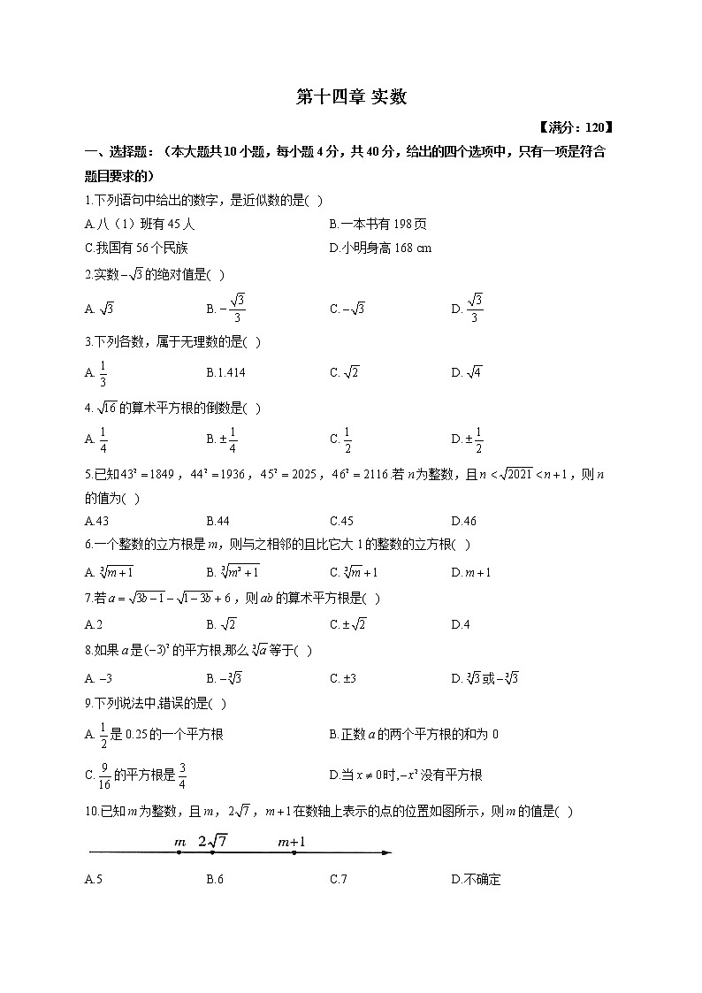 第十四章 实数（测基础）——2022-2023学年冀教版数学八年级上册单元练习第1页