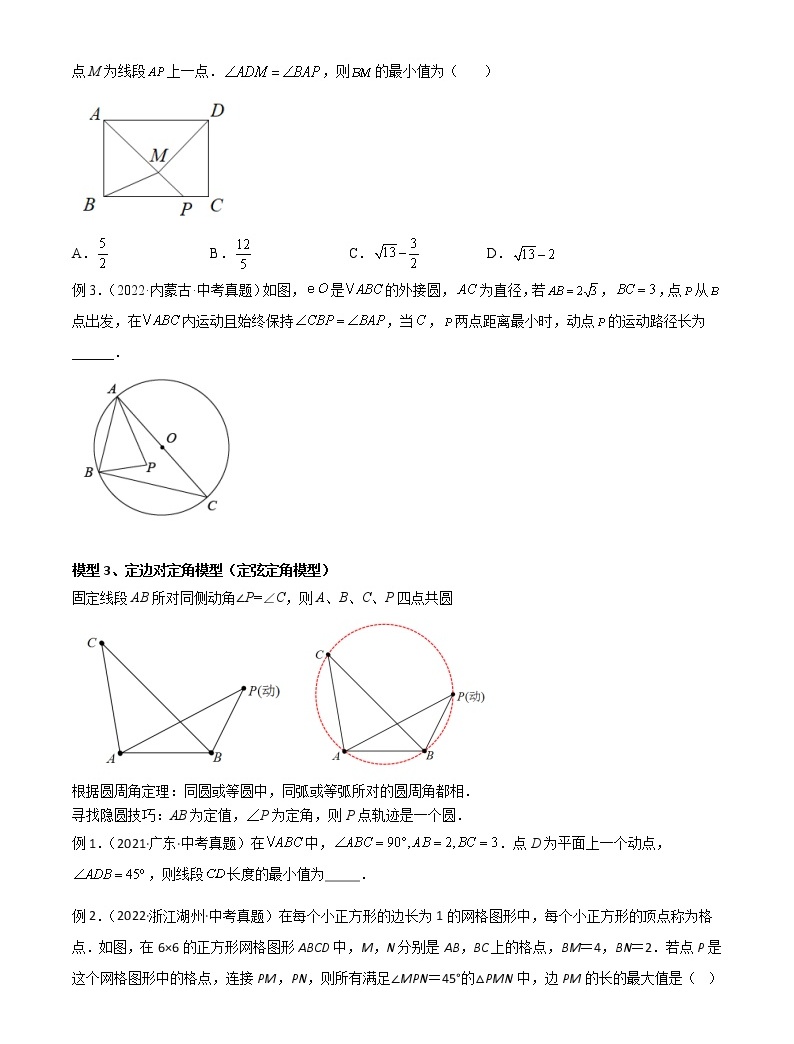 专题14 圆中的重要几何模型 隐圆模型 中考数学常见几何模型全归纳之模型解读与提分精练（全国通用） 教习网 试卷下载