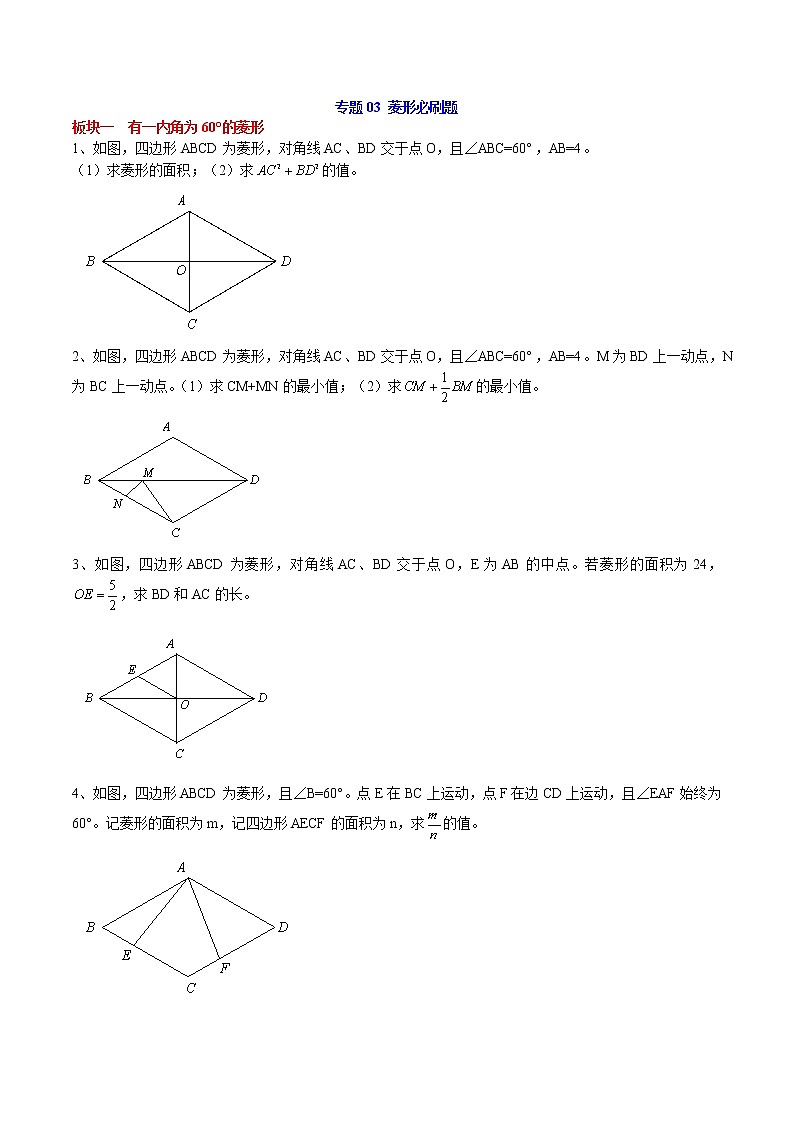 2023春长沙四大名校集团八年级同步复习——专题03 菱形必刷题第1页