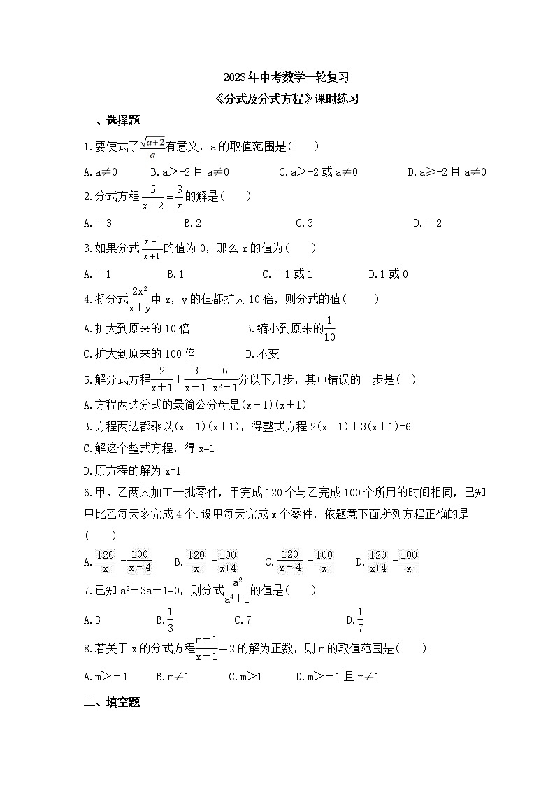 2023年中考数学一轮复习《分式及分式方程》课时练习（含答案）第1页