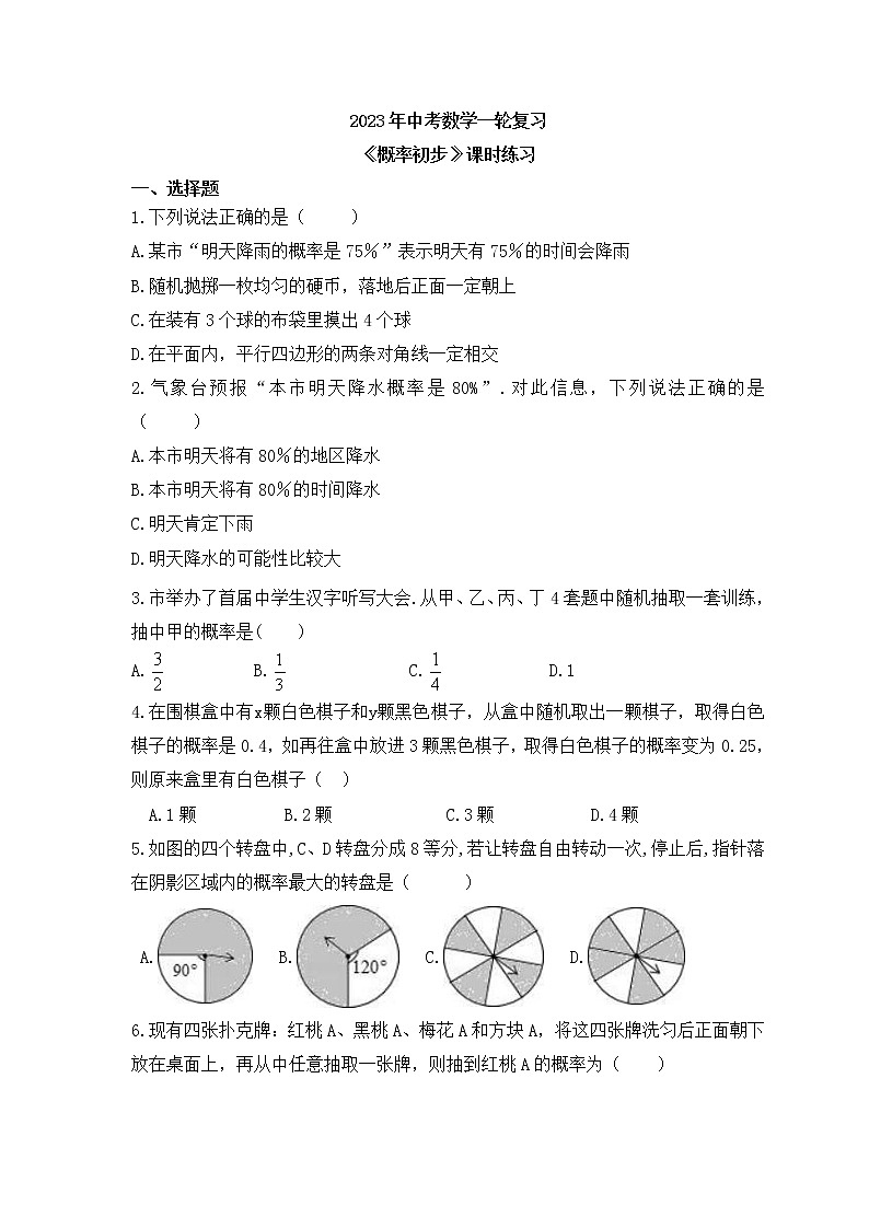 2023年中考数学一轮复习《概率初步》课时练习（含答案）第1页