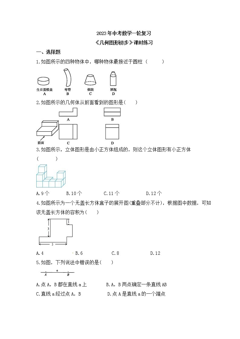 2023年中考数学一轮复习《几何图形初步》课时练习（含答案）第1页