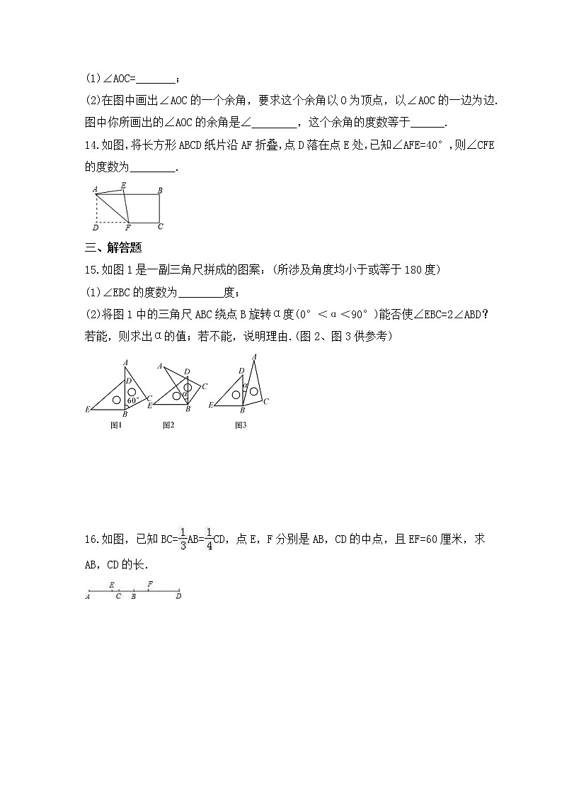 2023年中考数学一轮复习《几何图形初步》课时练习（含答案）第3页