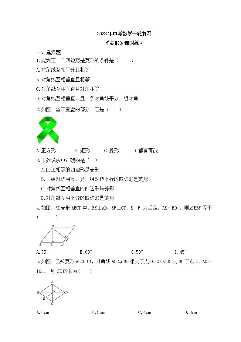 2023年中考数学一轮复习《菱形》课时练习（含答案）第1页
