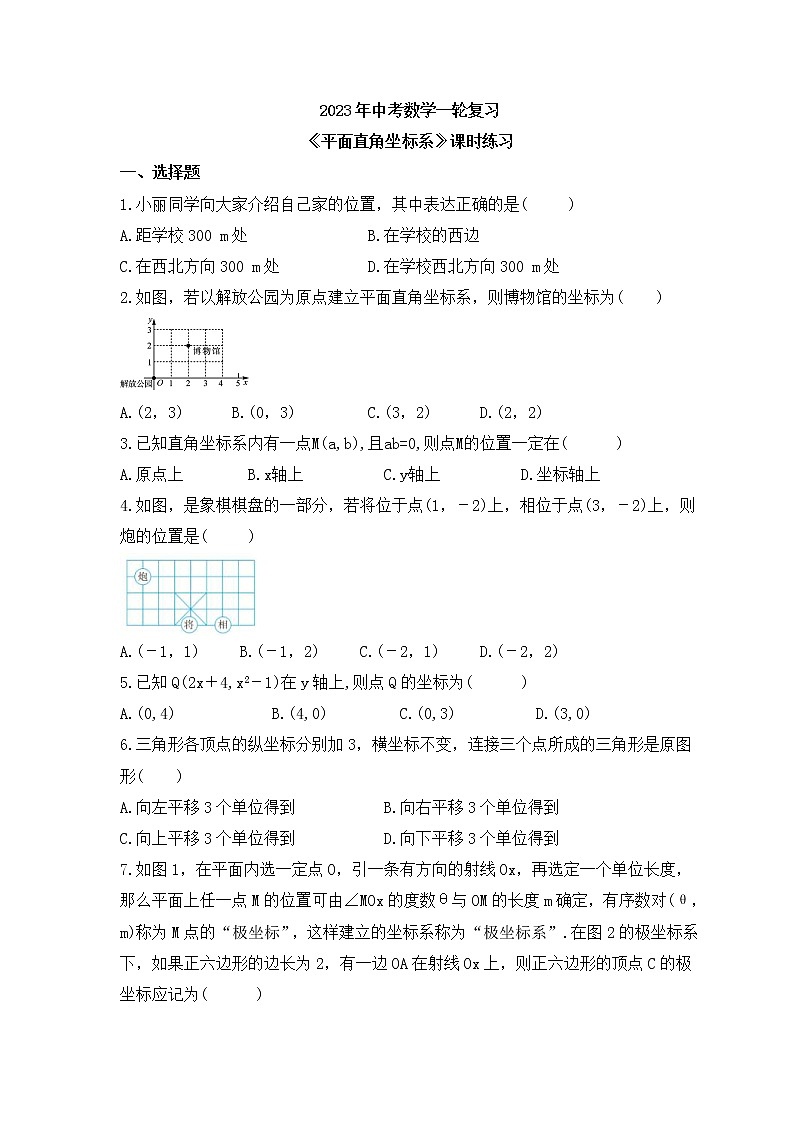 2023年中考数学一轮复习《平面直角坐标系》课时练习（含答案）第1页