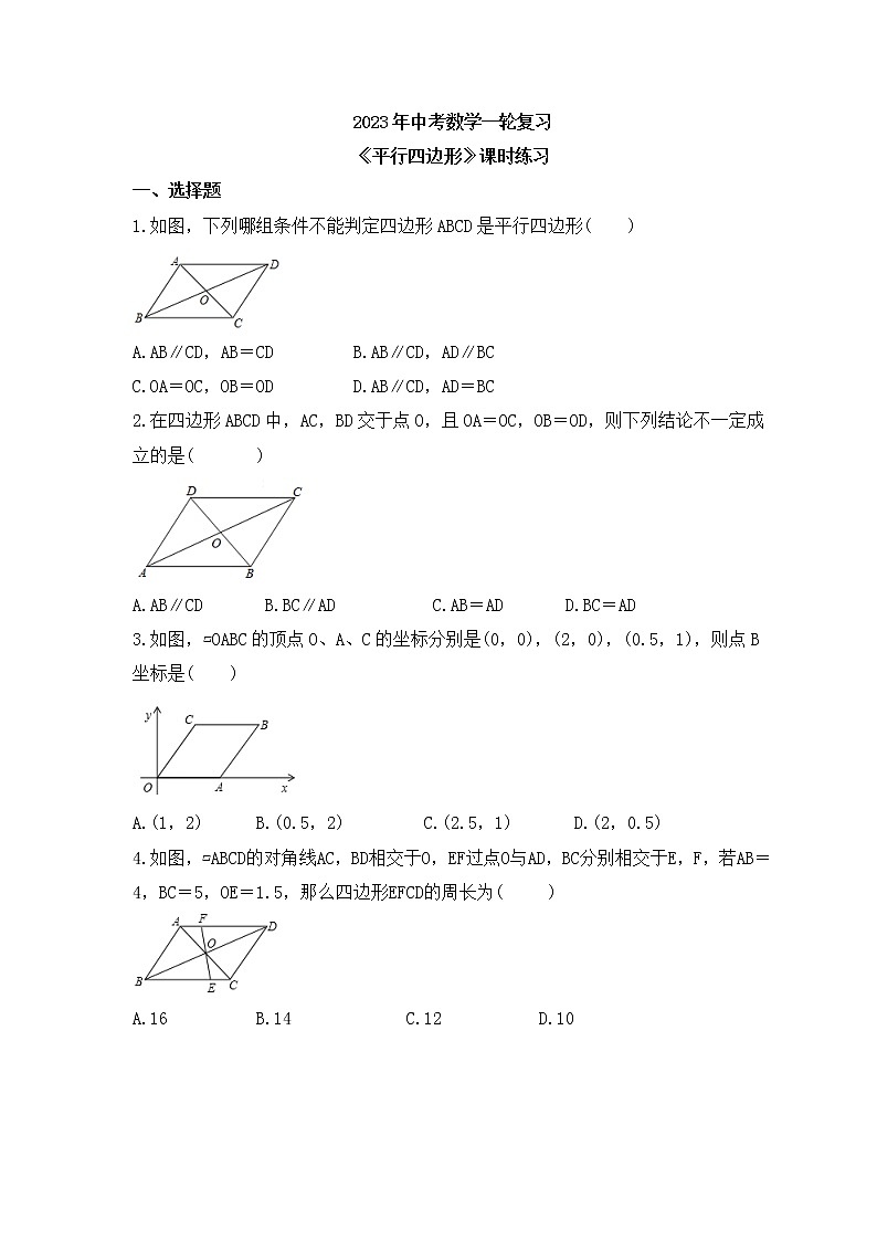 2023年中考数学一轮复习《平行四边形》课时练习（含答案）第1页
