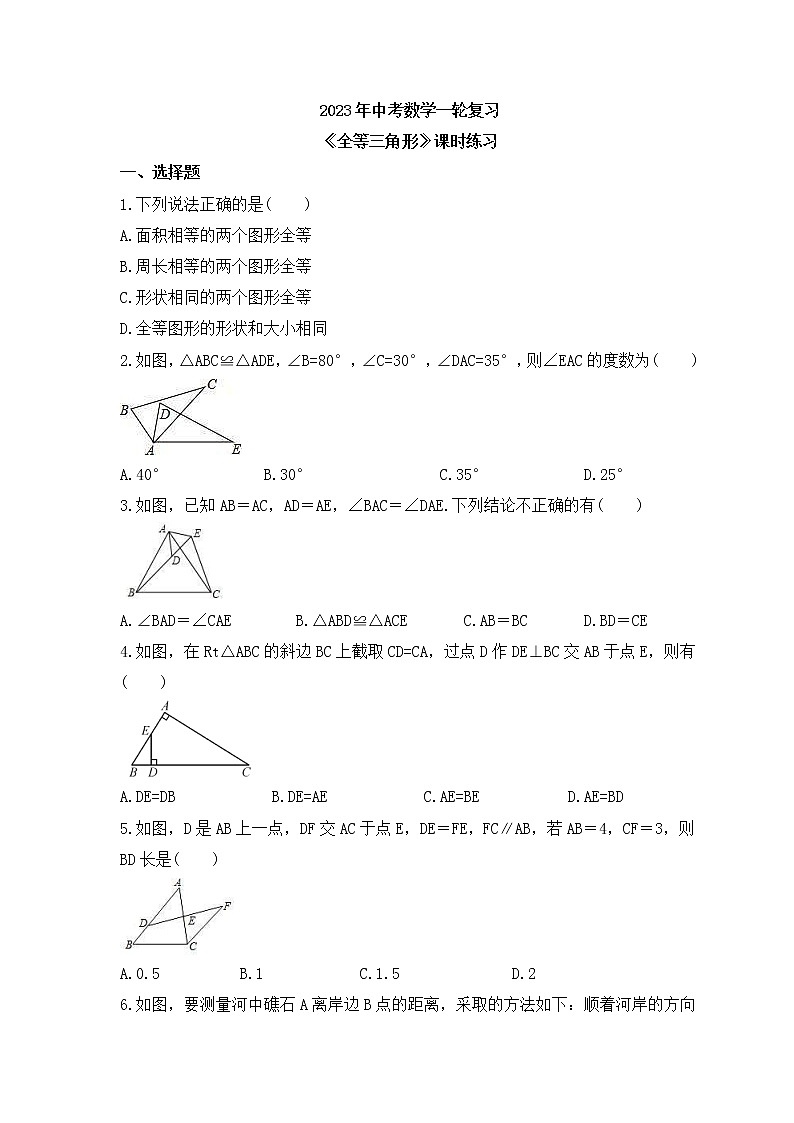 2023年中考数学一轮复习《全等三角形》课时练习（含答案）第1页