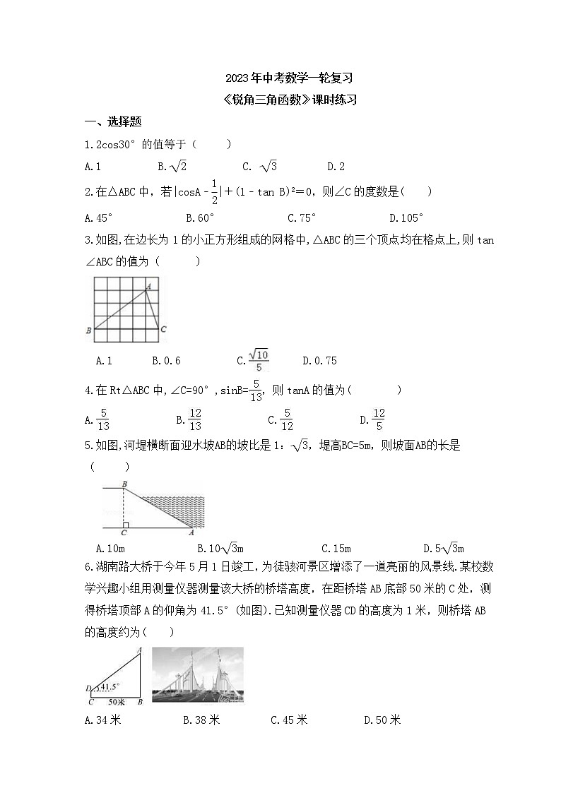 2023年中考数学一轮复习《锐角三角函数》课时练习（含答案）第1页
