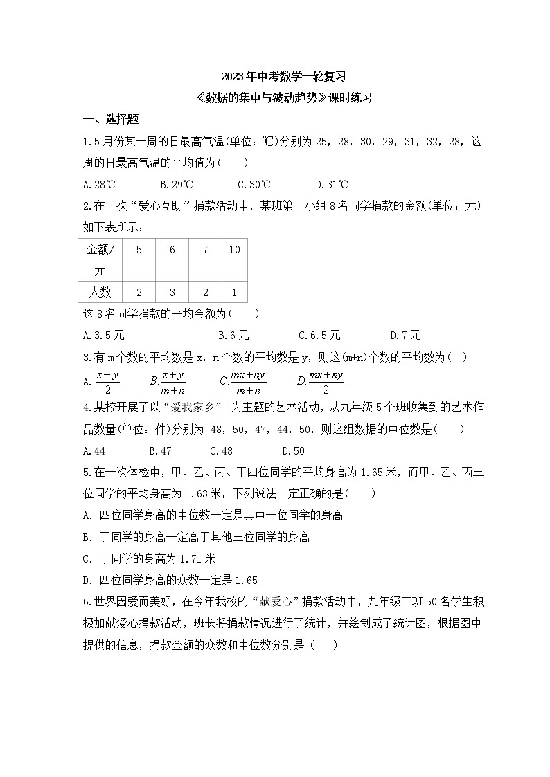 2023年中考数学一轮复习《数据的集中与波动趋势》课时练习（含答案）第1页