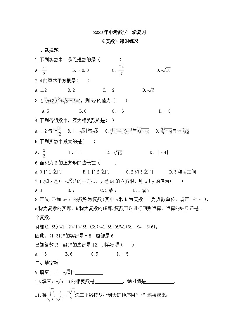 2023年中考数学一轮复习《实数》课时练习（含答案）第1页