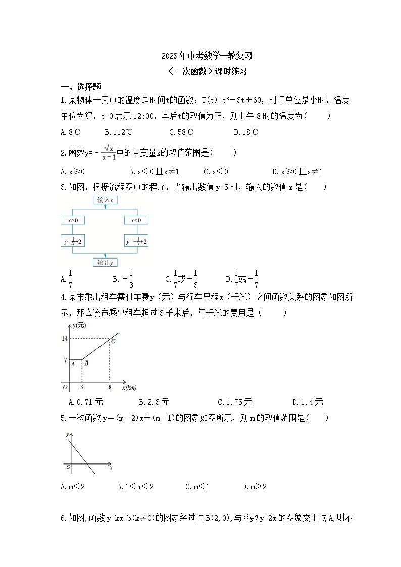 2023年中考数学一轮复习《一次函数》课时练习（含答案）第1页