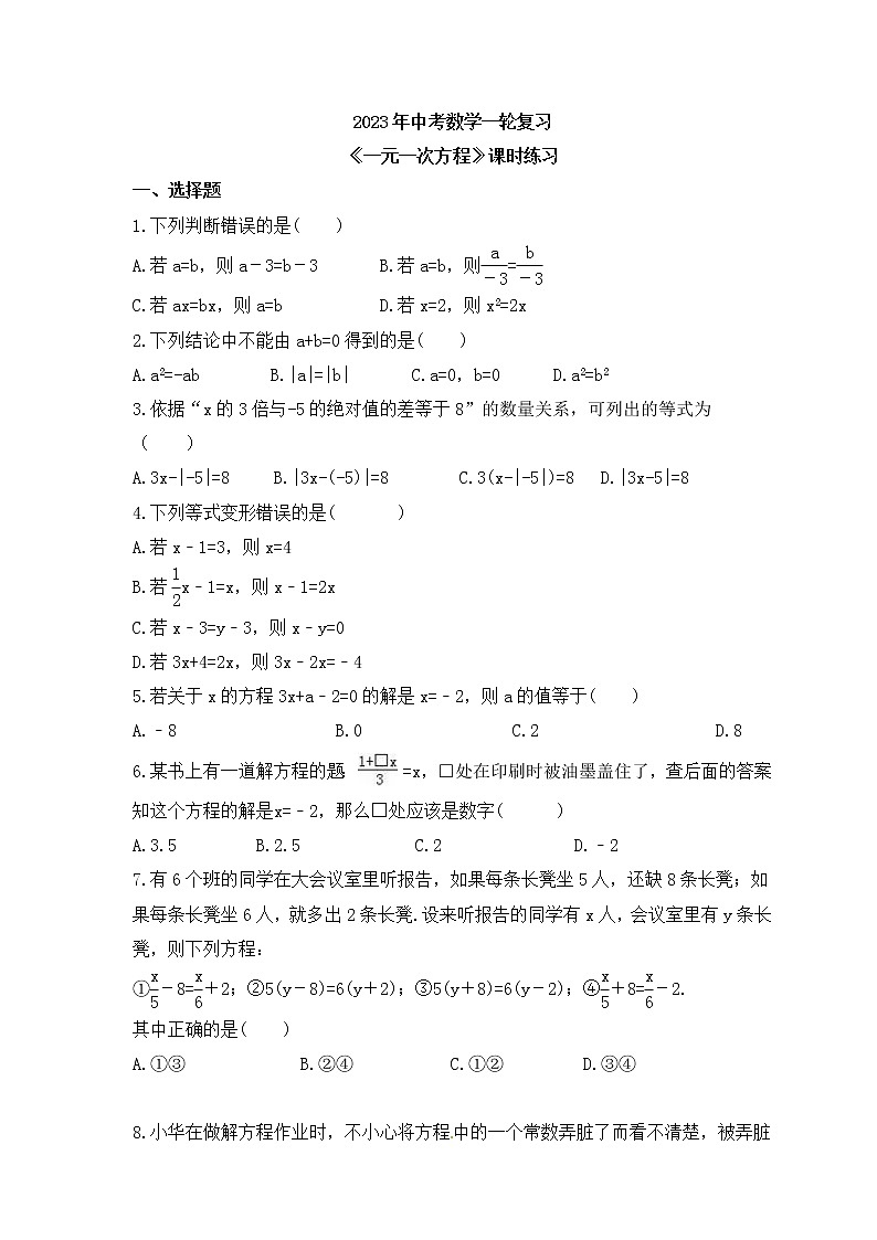 2023年中考数学一轮复习《一元一次方程》课时练习（含答案）第1页