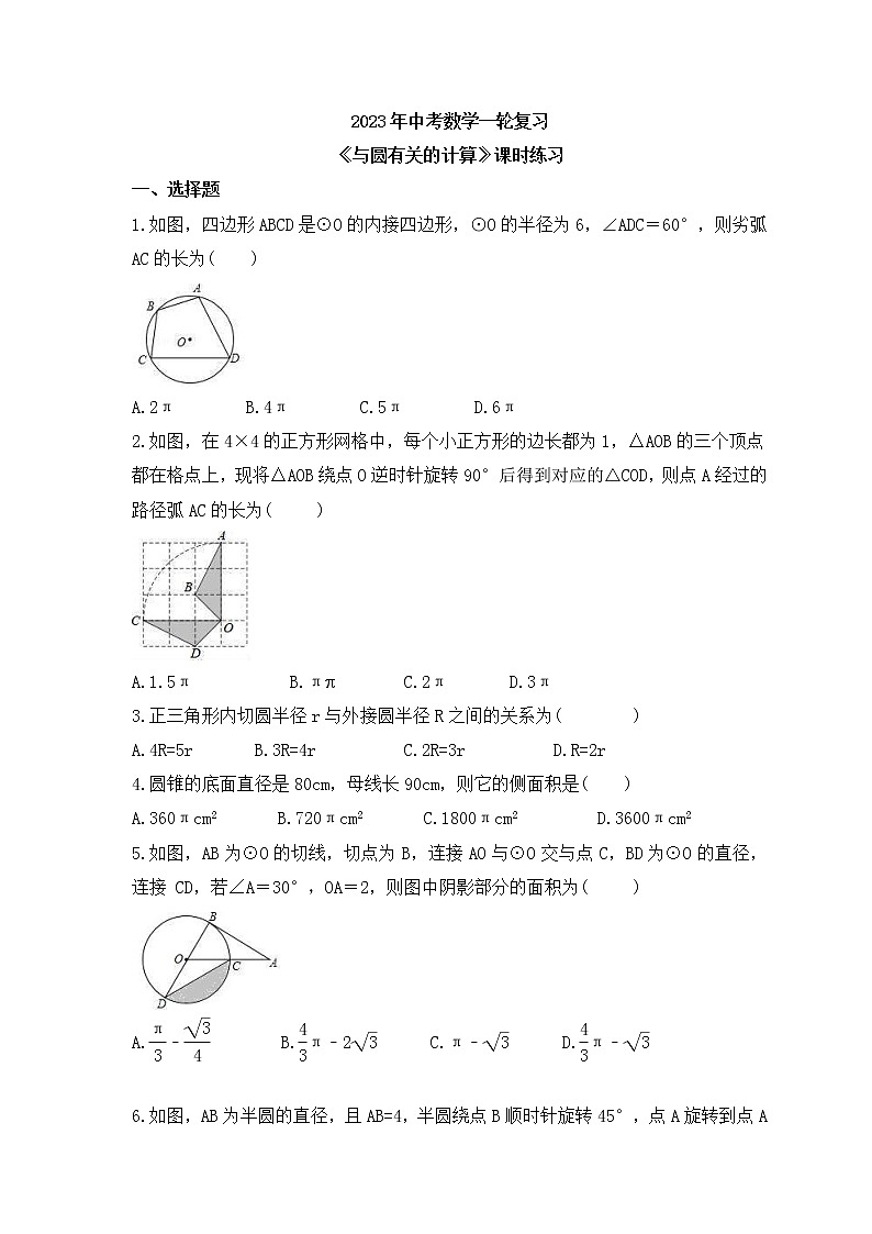 2023年中考数学一轮复习《与圆有关的计算》课时练习（含答案）01