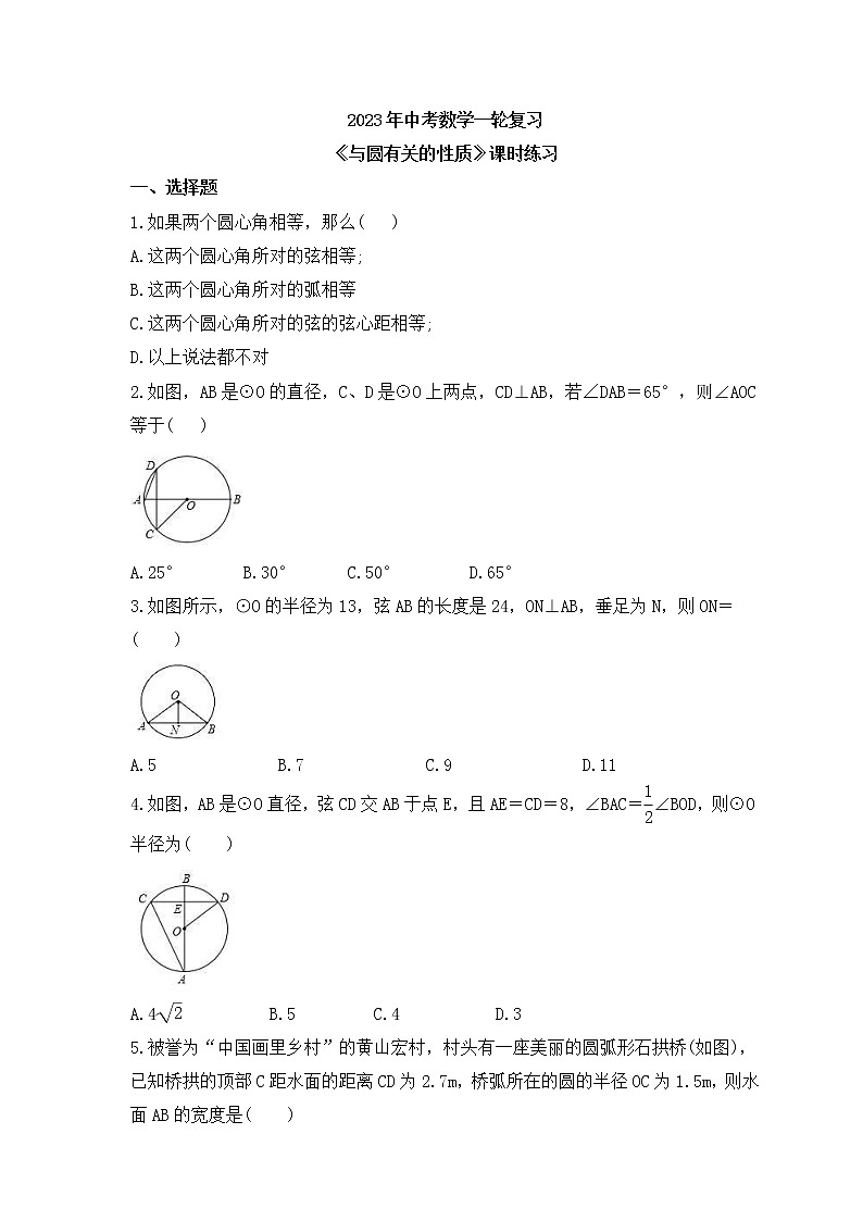 2023年中考数学一轮复习《与圆有关的性质》课时练习（含答案）第1页