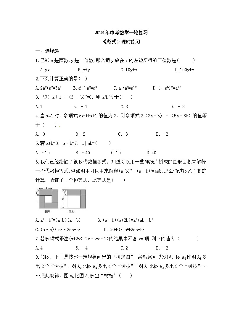 2023年中考数学一轮复习《整式》课时练习（含答案）01